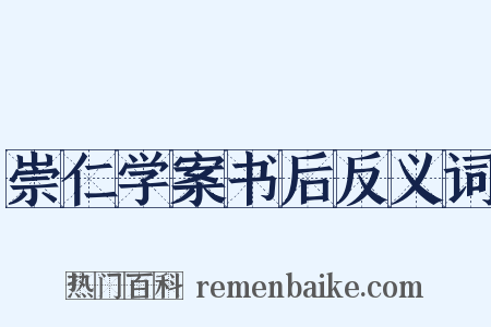 崇仁学案书后反义词是什么意思的图片